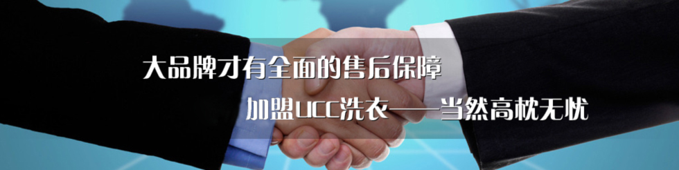 UCC國際洗衣售后服務保障