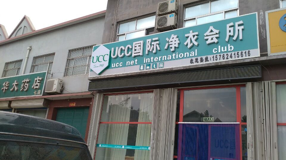 UCC國(guó)際洗衣為你解析小型干洗店面利潤(rùn)情況