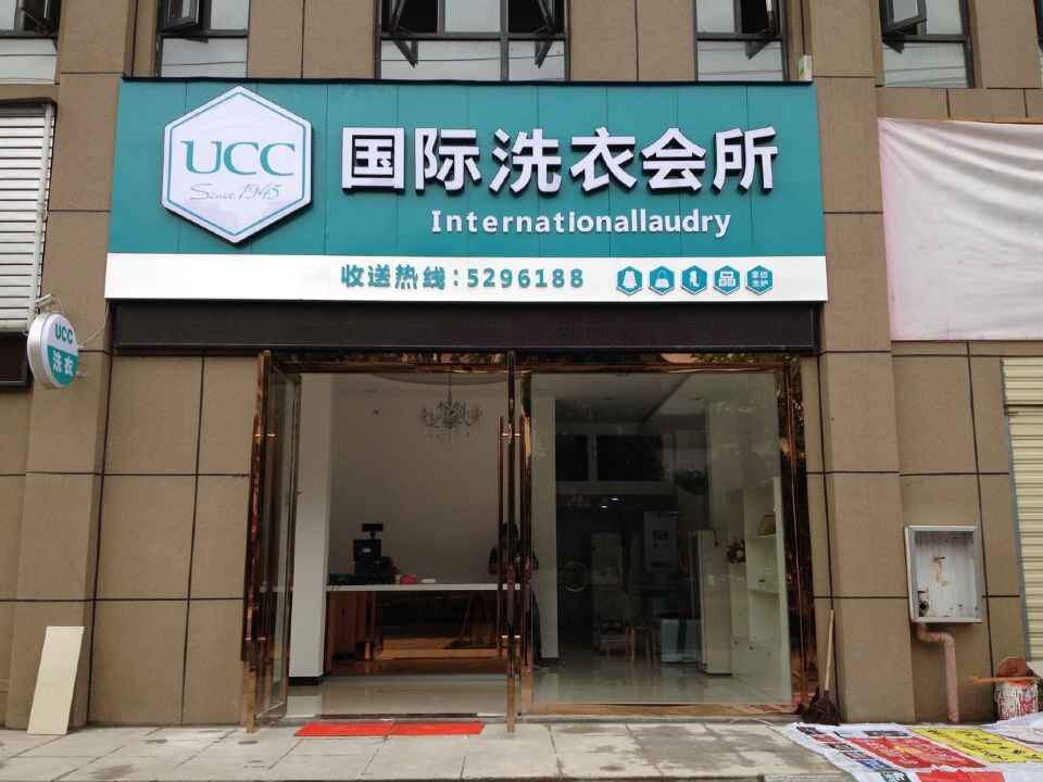 自主經營干洗店面和加盟店面的區別