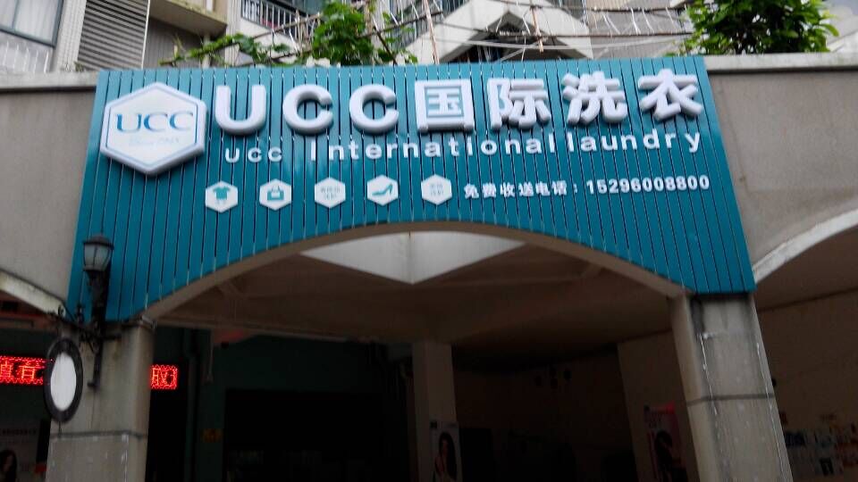 加盟干洗店面是不是一個(gè)很好的選擇呢